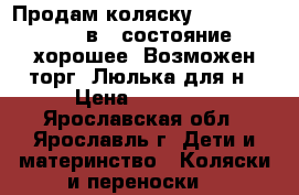 Продам коляску Adamex Nitro 3 в1, состояние хорошее. Возможен торг. Люлька для н › Цена ­ 10 500 - Ярославская обл., Ярославль г. Дети и материнство » Коляски и переноски   